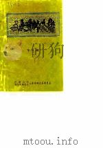 文史资料选辑  第8辑（1989 PDF版）