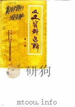 文史资料选辑  第1辑（1982 PDF版）