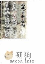 文史资料选辑 第2辑 1982 PDF电子版封面 中国人民政治协商会议山东省临朐县委员会