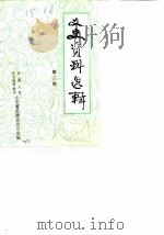 文史资料选辑 第3辑 1984 PDF电子版封面 中国人民政治协商会议山东省临朐县委员会