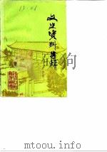 文史资料选辑 第4辑 1985 PDF电子版封面 中国人民政治协商会议山东省临朐县委员会