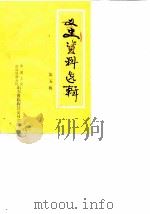 文史资料选辑 第5辑 1987 PDF电子版封面 中国人民政治协商会议山东省临朐县委员会