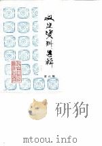 文史资料选辑  第6辑（1988 PDF版）