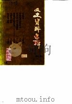 文史资料选辑  第7辑（1988 PDF版）