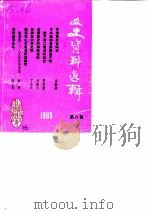 文史资料选辑  第8辑（1989 PDF版）