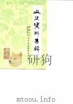 文史资料选辑  第1辑（ PDF版）