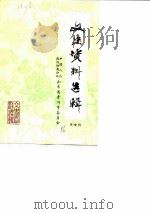 文史资料选辑  第4辑（1986 PDF版）