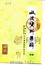 文史资料选辑  第7辑（1989 PDF版）