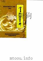 宜昌县文史资料 第2辑 纪念抗日战争五十周年 续编 1988 PDF电子版封面 中国人民政治协商会议湖北省宜昌县委员会文史资料研究委员会