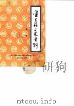 宜昌县文史资料 第3辑 1988 PDF电子版封面 中国人民政治协商会议湖北省宜昌县委员会文史资料研究委员会