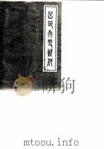 文史资料选辑  第1辑（1983 PDF版）