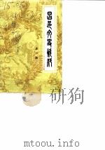 昌邑文史资料  第2辑（1986 PDF版）