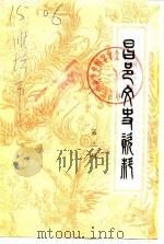 昌邑文史资料  第3辑（1987 PDF版）