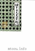 坊子区文史资料 第3辑 1987 PDF电子版封面 潍坊市坊子区政协文史资料研究委员会