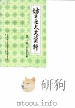 坊子区文史资料  第3辑  坊子煤矿专辑  解放前的坊子煤矿（1988 PDF版）