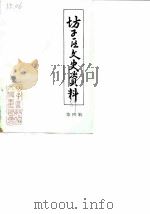 坊子区文史资料  第4辑（1989 PDF版）