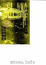 潍坊文史资料选辑  第1辑（1985 PDF版）
