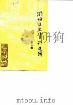 潍坊文史资料选辑 第3辑 1987 PDF电子版封面 中国人民政治协商会议山东省潍坊市委员会文史资料研究委员会