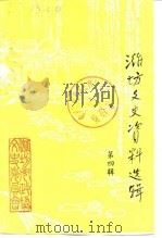 潍坊文史资料选辑  第4辑（1988 PDF版）