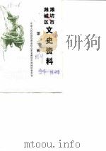 潍坊市潍城区文史资料  第2辑（1986 PDF版）