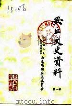 安丘文史资料  第1辑（1984 PDF版）