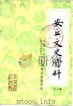安丘文史资料  第2辑（1985 PDF版）