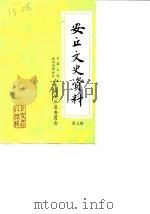安丘文史资料  第3辑（1986 PDF版）