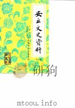安丘文史资料 第5辑 1988 PDF电子版封面 中国人民政治协商会议山东省安丘县委员会