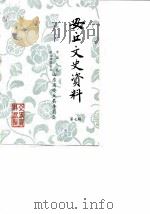 安丘文史资料  第7辑（1990 PDF版）