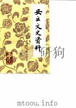 安丘文史资料  第8辑（1991 PDF版）