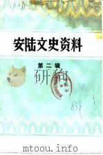 安陆文史资料  第2辑（1983 PDF版）