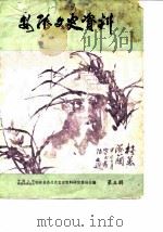 安陆文史资料 第3辑 1984 PDF电子版封面 安陆文史资料编辑室