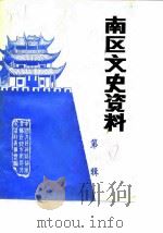南区文史资料  第3辑（ PDF版）