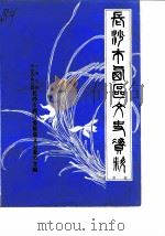长沙市西区文史资料  第2辑（1985 PDF版）
