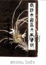 长沙市西区文史资料  第5辑（ PDF版）