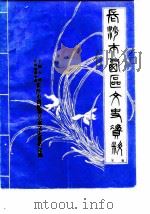 长沙市西区文史资料  第7辑（ PDF版）