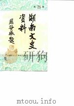 湖南文史资料 第25辑 1987 PDF电子版封面 中国人民政治协商会议湖南省委员会文史资料研究委员会