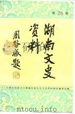 湖南文史资料  第26辑   1987  PDF电子版封面    中国人民政治协商会议湖南省委员会文史资料研究委员会 