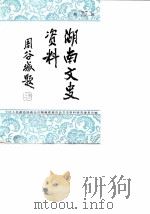湖南文史资料 第27辑 1987 PDF电子版封面 中国人民政治协商会议湖南省委员会文史资料研究委员会