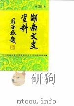 湖南文史资料 第28辑 1987 PDF电子版封面 中国人民政治协商会议湖南省委员会文史资料研究委员会