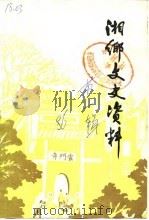 湘乡文史资料  第1辑（1986 PDF版）
