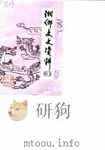 湘乡文史资料 第3辑 1988 PDF电子版封面 中国人民政治协商会议湖南省湘乡县委员会文史资料研究委员会