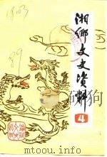 湘乡文史资料  第4辑（1989 PDF版）