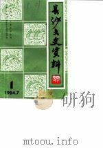 长沙文史资料 第1辑 1984 PDF电子版封面 中国人民政治协商会方长沙市委员会文史资料研究委员会