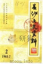 长沙文史资料 第2辑 1985 PDF电子版封面 中国人民政治协商会方长沙市委员会文史资料研究委员会