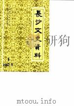 长沙文史资料 第4辑 1987 PDF电子版封面 中国人民政治协商会议长沙市委员会文史资料研究委员会主编