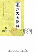 长沙文史资料 第5辑 1987 PDF电子版封面 中国人民政治协商会议长沙市委员会文史资料研究委员会主编
