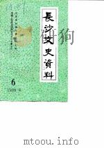 长沙文史资料 第6辑 1988 PDF电子版封面 中国人民政治协商会议长沙市委员会文史资料研究委员会主编