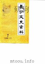 长沙文史资料 第7辑 1988 PDF电子版封面 中国人民政治协商会议长沙市委员会文史资料研究委员会主编