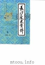 长沙文史资料 第9辑 马日事变专辑 1989 PDF电子版封面 中国人民政治协商会方长沙市委员会文史资料研究委员会
